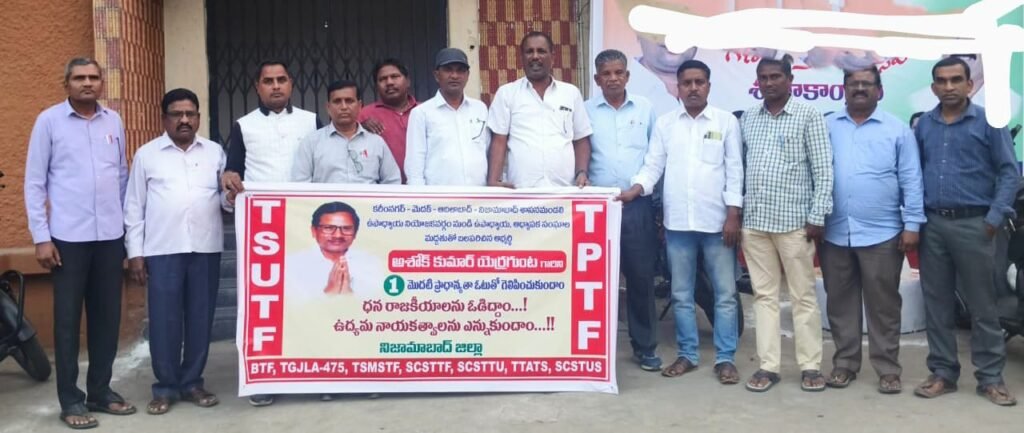 ఉపాధ్యాయ, ఉద్యమ నేత అశోక్ కుమార్ ను గెలిపించండి