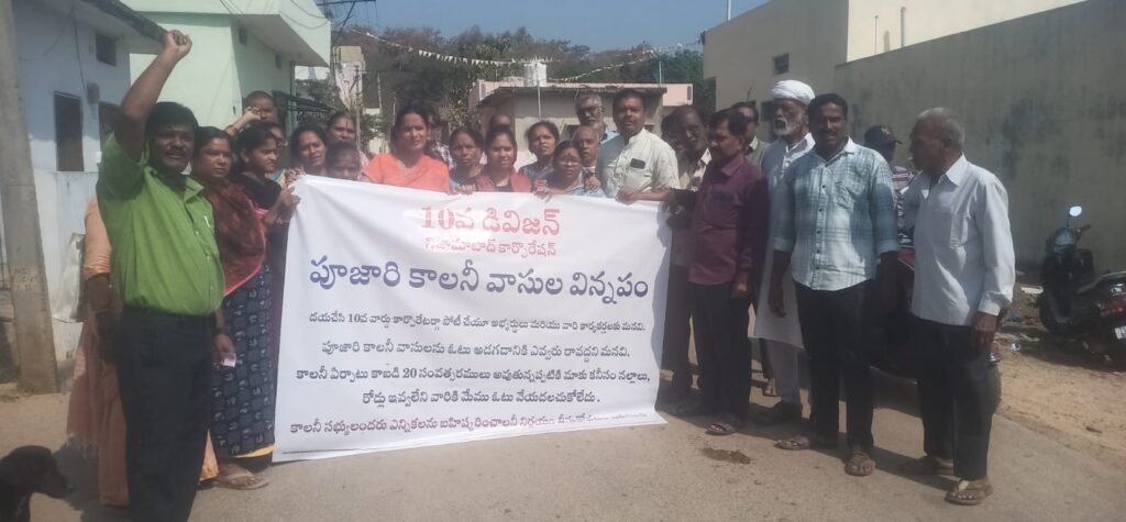 ఓటు వేయమని 10వ డివిజన్ ప్రజల నిరసన