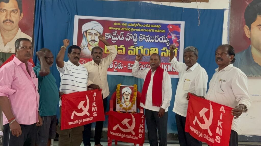 దొడ్డి కొమురయ్య పోరాట స్ఫూర్తితో రైతాంగ ఉద్యమాలను నిర్మిద్దాం
