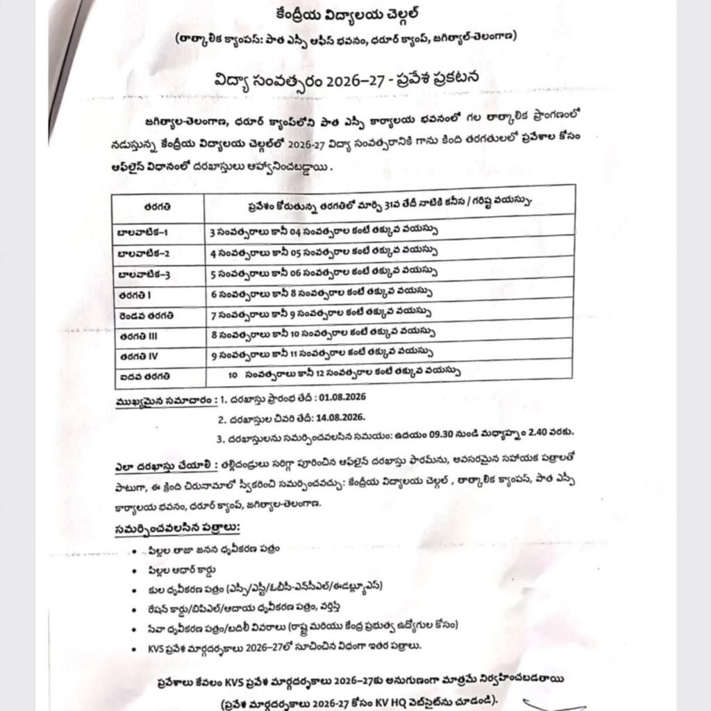 జగిత్యాలలో కేంద్రీయ విద్యాలయంలో ప్రవేశాలకు దరఖాస్తుల ఆహ్వానం